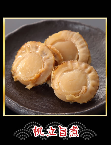 帆立旨煮