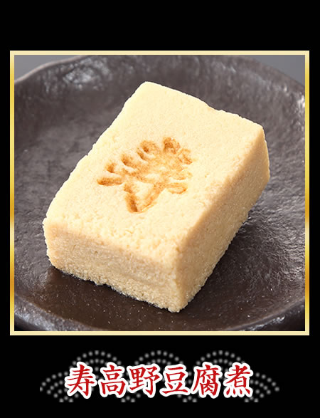寿高野豆腐煮