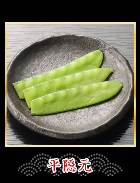 平隠元