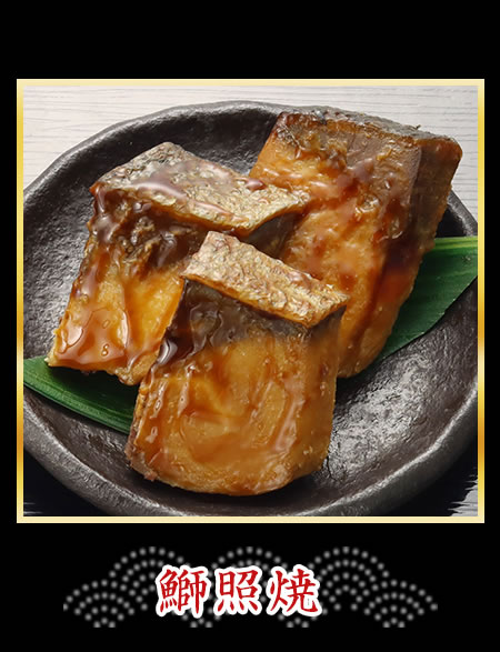 鰤照焼