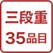 三段重35品目