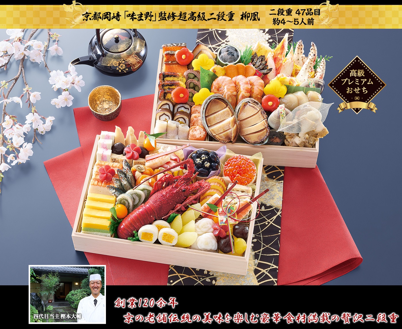 京都岡崎「味ま野」監修超高級二段重 柳凰 創業120余年 京の老舗伝統の美味を楽しむ豪華食材満載の贅沢二段重