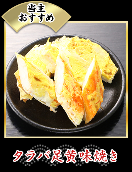 タラバ足黄味焼き