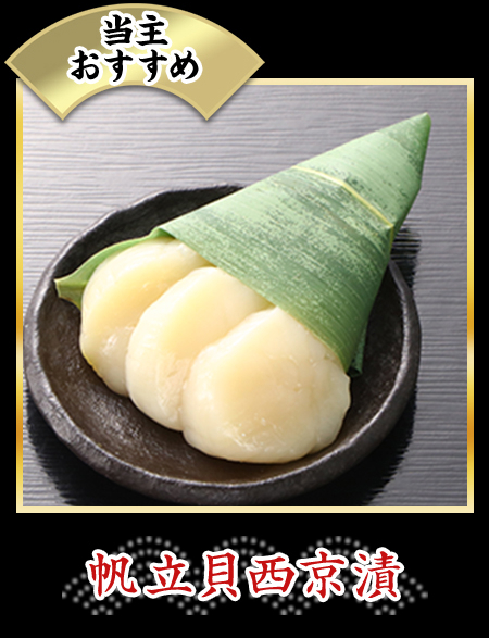 帆立貝西京漬