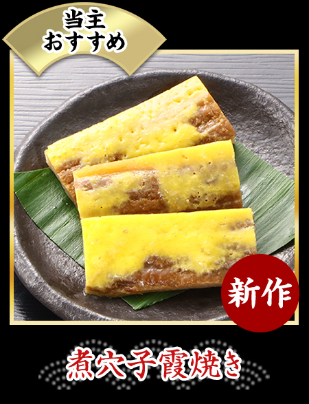 煮穴子霞焼き