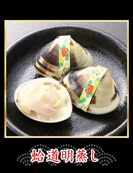 蛤道明蒸し
