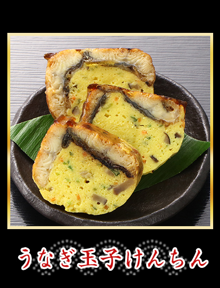 うなぎ玉子けんちん