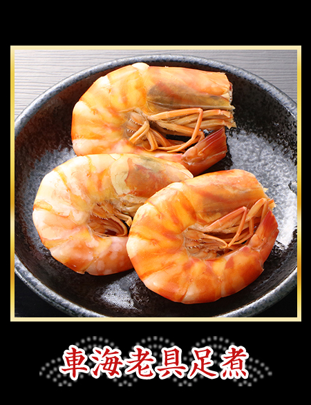 車海老具足煮