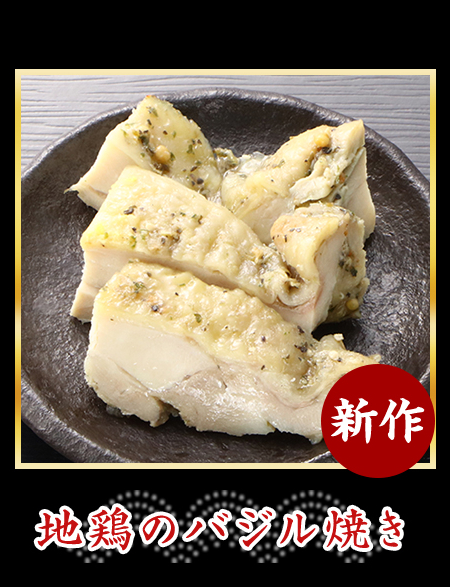 地鶏のバジル焼き