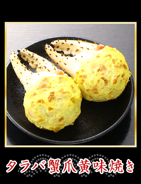 タラバ蟹爪黄味焼き