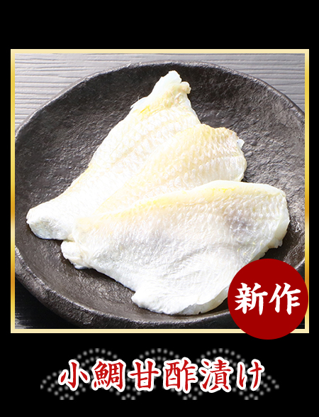 小鯛甘酢漬け