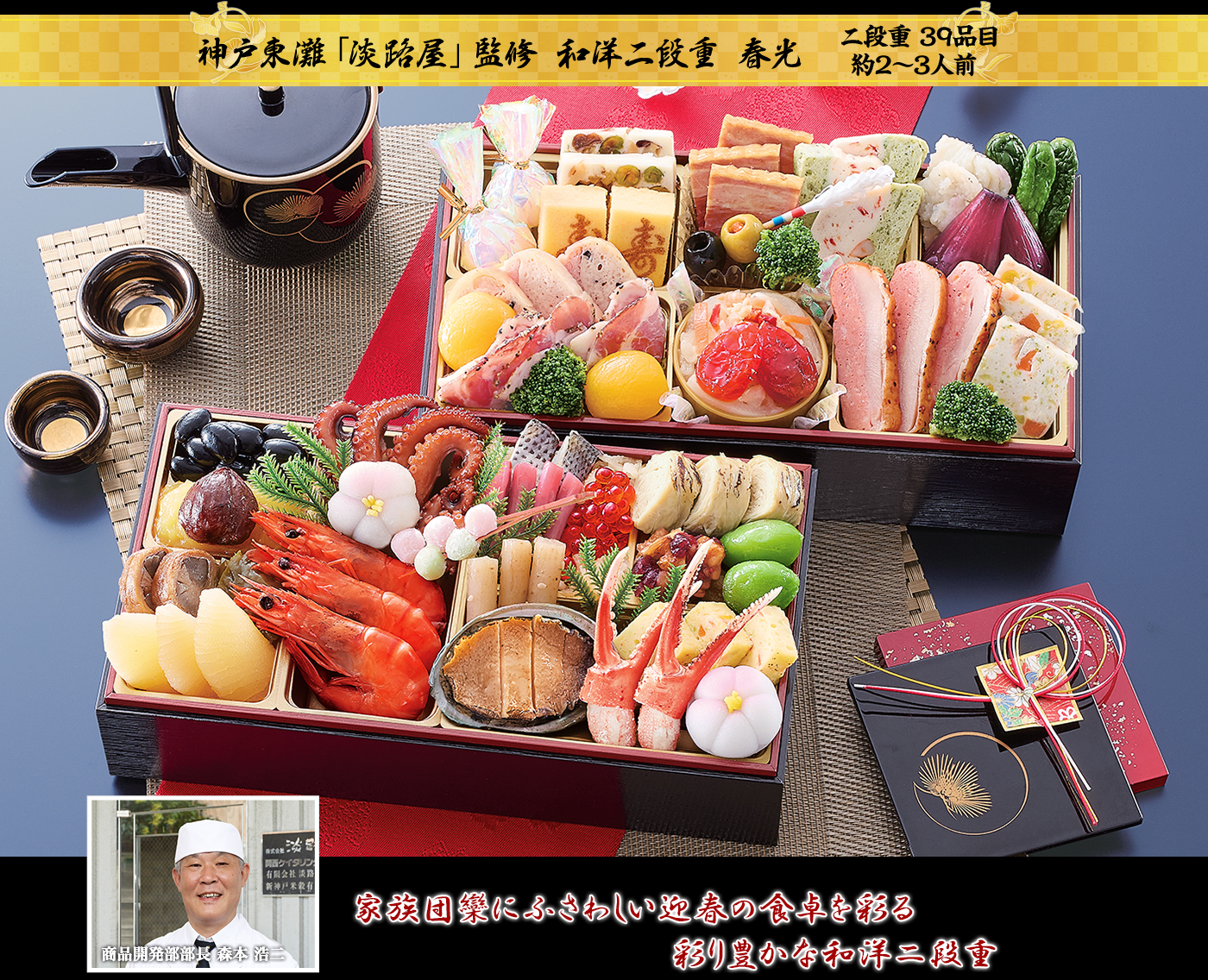 神戸東灘「淡路屋」監修和洋二段重 春光