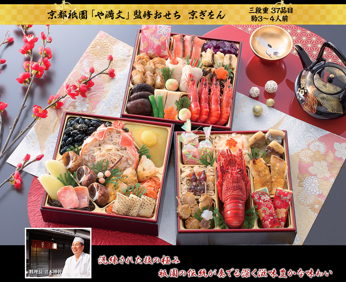 京都祇園「や満文」監修おせち京ぎをん