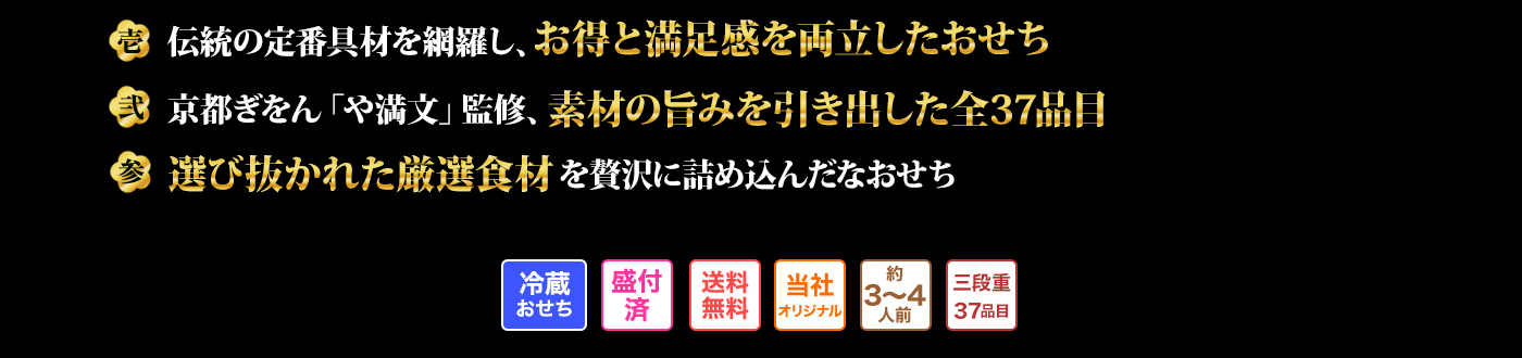 壱 伝統の定番具材を網羅し、お得と満足感を両立したおせち 弐 京都ぎをん「や満文」監修、素材の旨みを引き出した全37品目 参選び抜かれた厳選食材を贅沢に詰め込んだなおせち