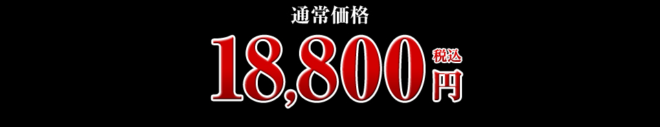 18,800円