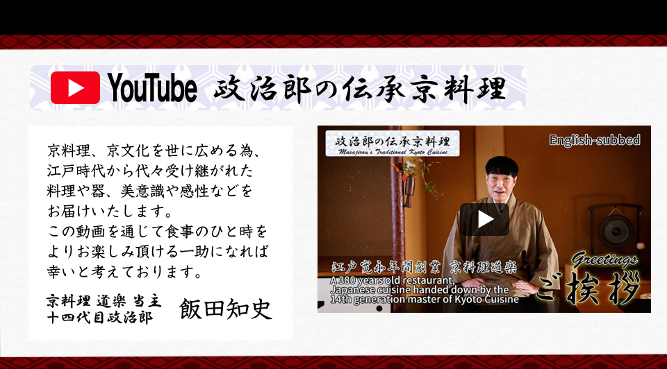 YouTube 政治郎の伝承京料理 京料理、京文化を世に広める為、江戸時代から代々受け継がれた料理や器、美意識や感性などをお届けいたします。この動画を通じて食事のひと時をよりお楽しみ頂ける一助になれば幸いと考えております。京料理 道楽 当主 十四代目政治郎 飯田知史