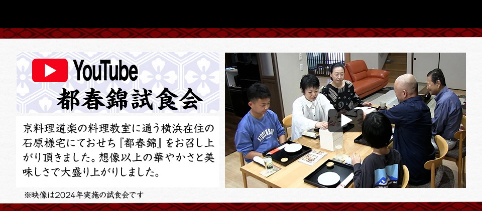 YouTube 都春錦試食会 京料理道楽の料理教室に通う横浜在住の石原様宅にておせち『都春錦』をお召し上がり頂きました。想像以上の華やかさと美味しさで大盛り上がりしました。※映像は2024年実施の試食会です