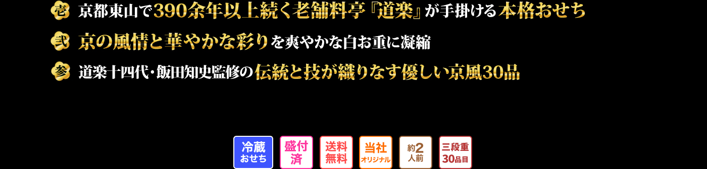 壱 京都東山で390余年以上続く老舗料亭『道楽』が手掛ける本格おせち 弐 京の風情と華やかな彩りを爽やかな白お重に凝縮 参 道楽十四代・飯田知史監修の伝統と技が織りなす優しい京風30品 冷蔵おせち 盛付済 送料無料 当社オリジナル 約2人前 三段重30品目