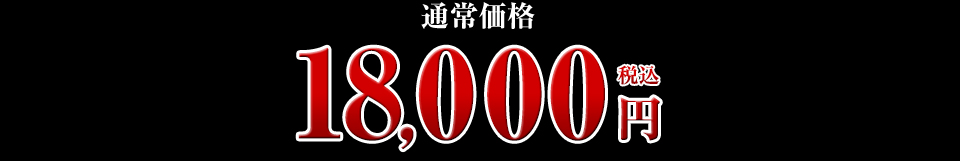 通常価格 18,000円（税込）