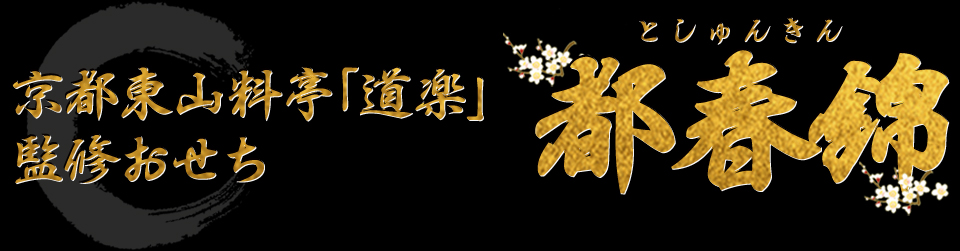 京都東山料亭「道楽」監修おせち 都春錦