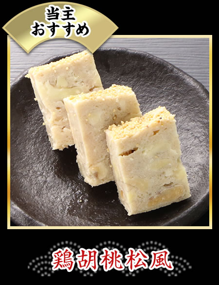 鶏胡桃松風