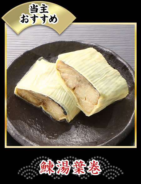 鰊湯葉巻