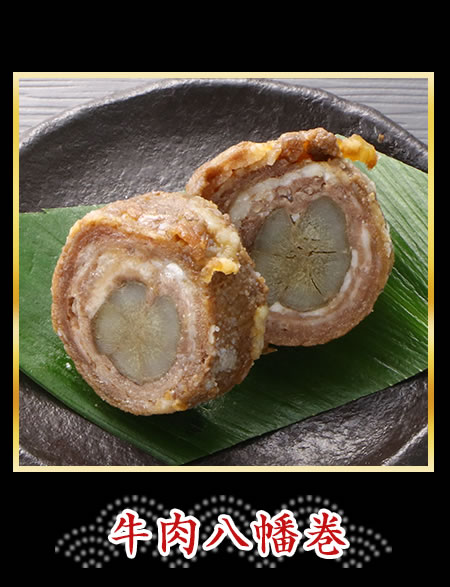 牛肉八幡巻