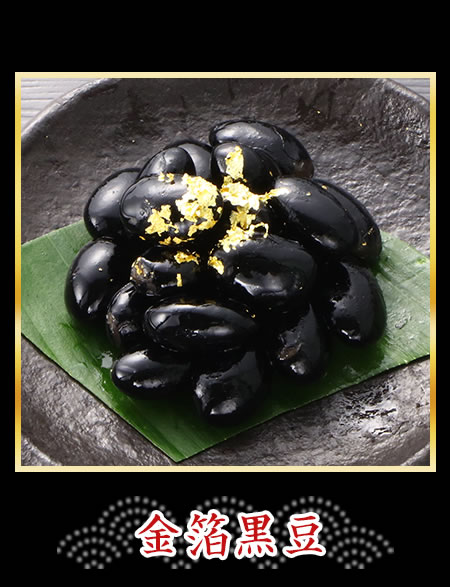 金箔黒豆
