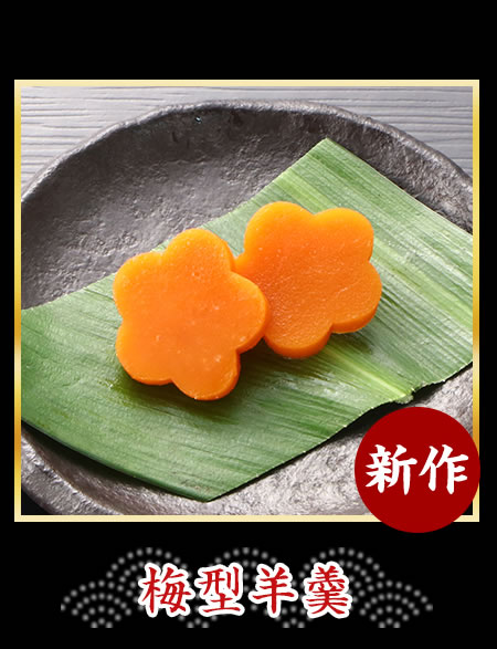 梅型羊羹