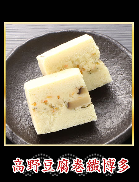 高野豆腐巻繊博多