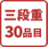 三段重30品目