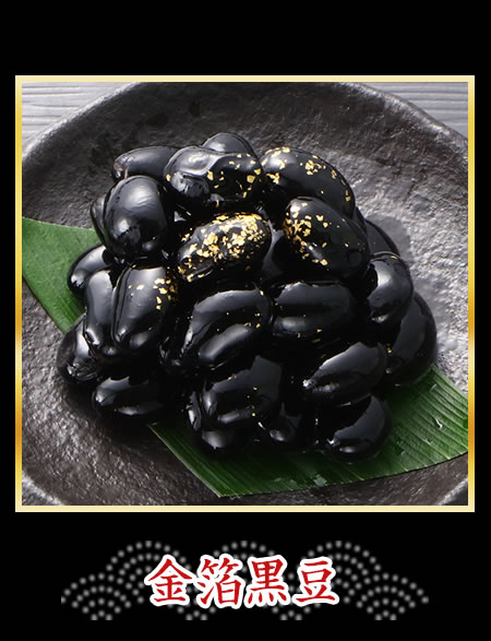 金箔黒豆