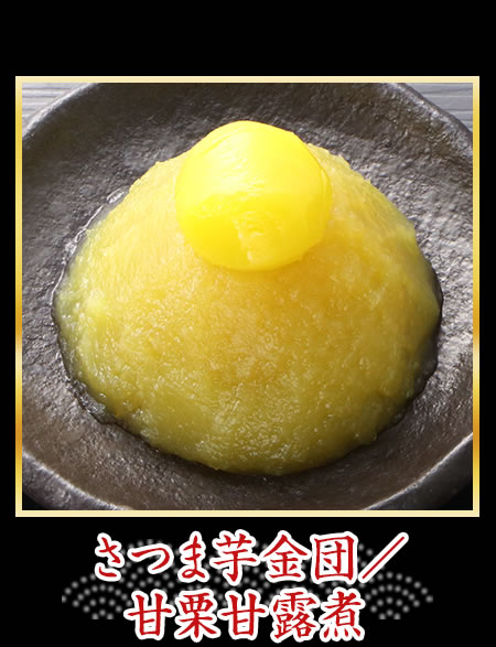 さつま芋金団／甘栗甘露煮