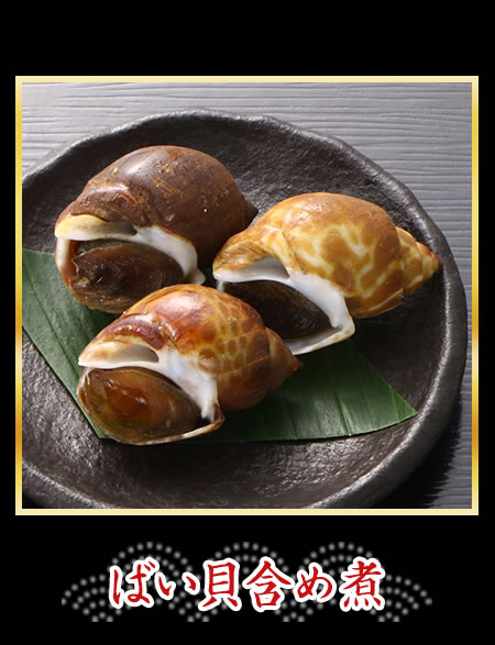 ばい貝含め煮