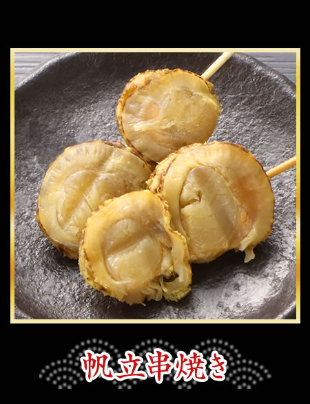 帆立串焼き