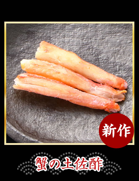 蟹の土佐酢