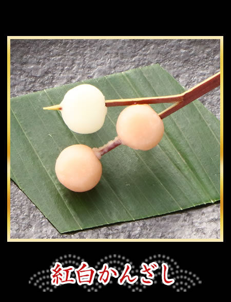 紅白かんざし