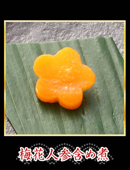 梅花人参含め煮