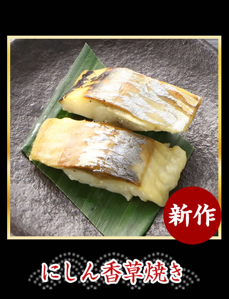 にしん香草焼き