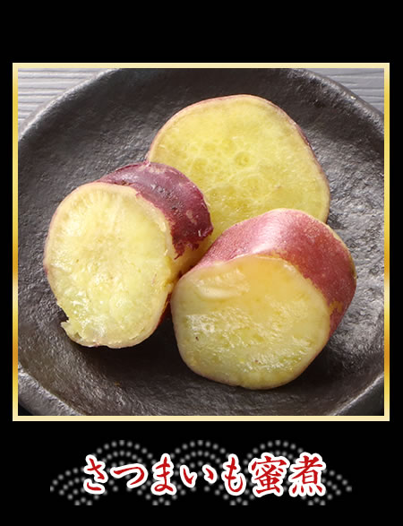 さつまいも蜜煮