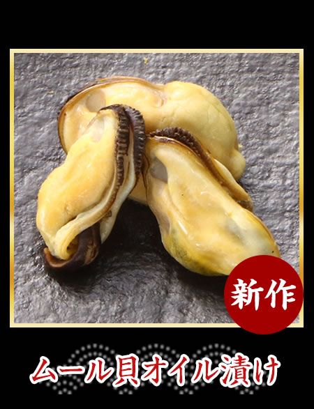 ムール貝オイル漬け