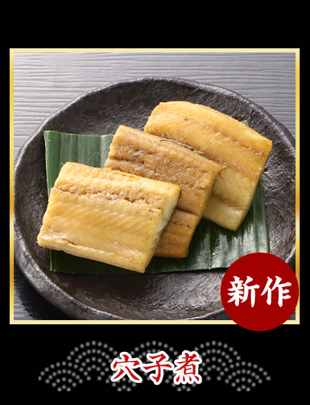 穴子煮