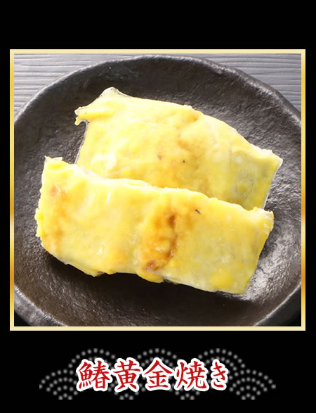 鰆黄金焼き