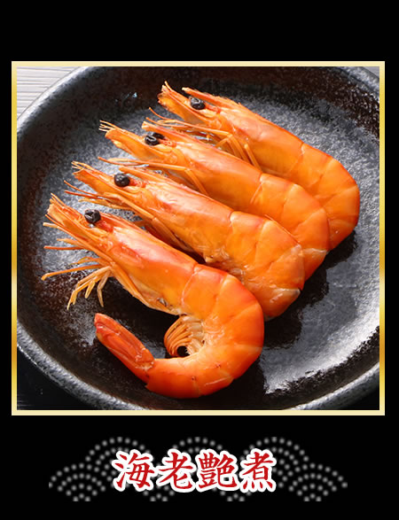 海老艶煮