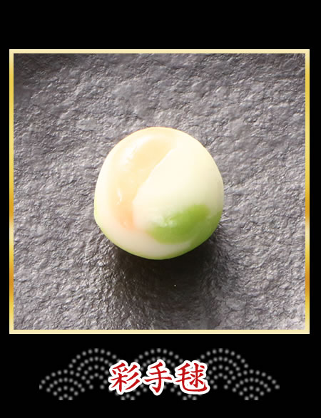 彩手毬