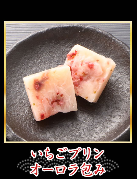 いちごプリン オーロラ包み