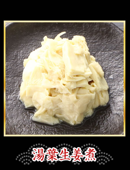 湯葉生姜煮