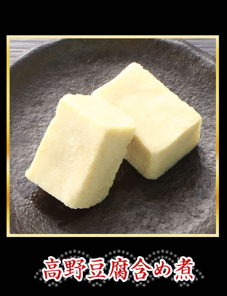 高野豆腐含め煮