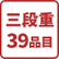 三段重39品目