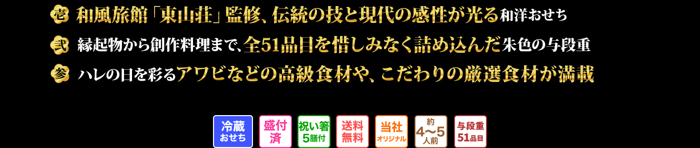 壱 和風旅館「東山荘」監修、伝統の技と現代の感性が光る和洋おせち 弐 縁起物から創作料理まで、全51品目を惜しみなく詰め込んだ朱色の与段重 参 ハレの日を彩るアワビなどの高級食材や、厳選食材が満載 冷蔵おせち 盛付済 祝い箸5膳付 送料無料 当社オリジナル 約4~5人前 与段重51品目